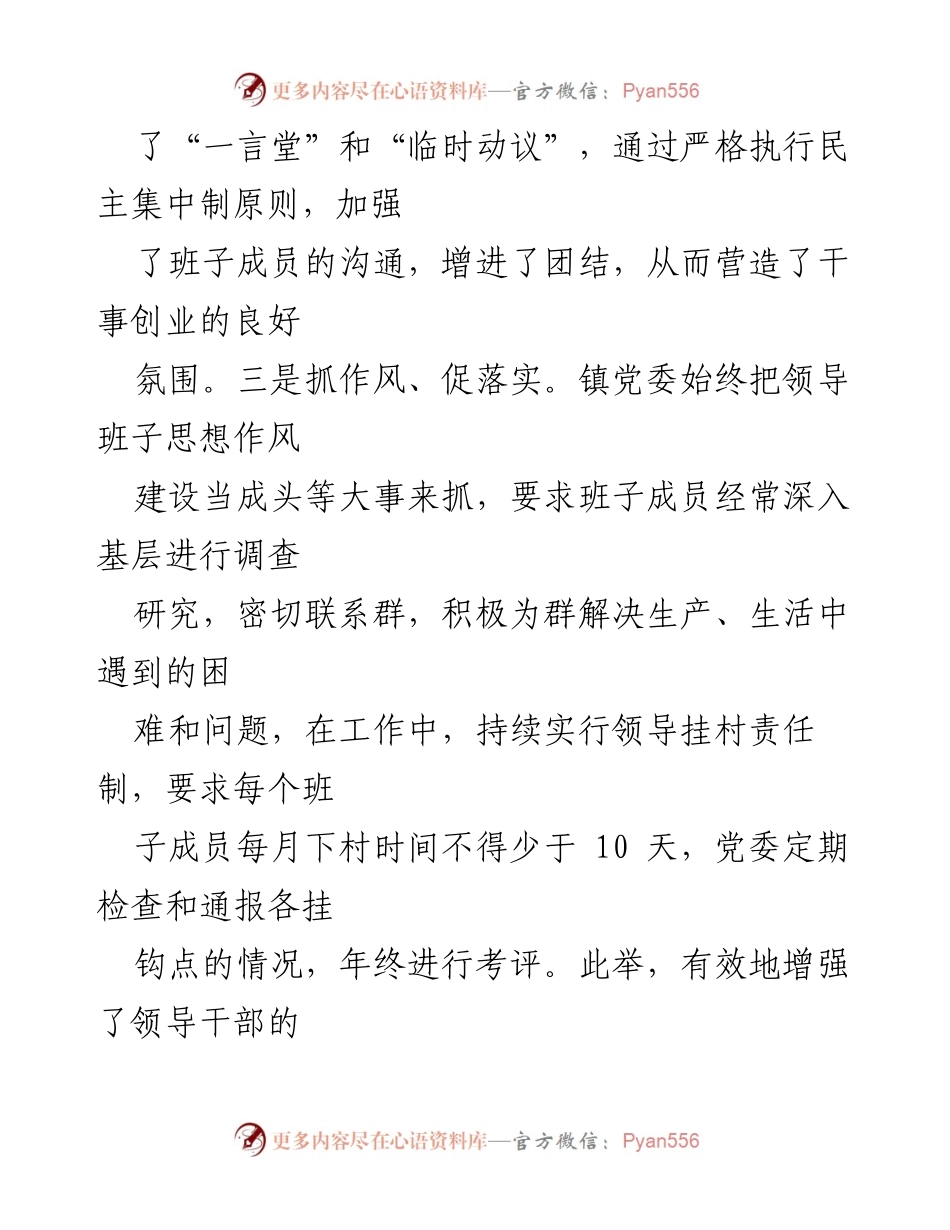 [工作总结] 镇党委工作 - 加强团结与作风建设，夯实党的执政基础.docx_第2页
