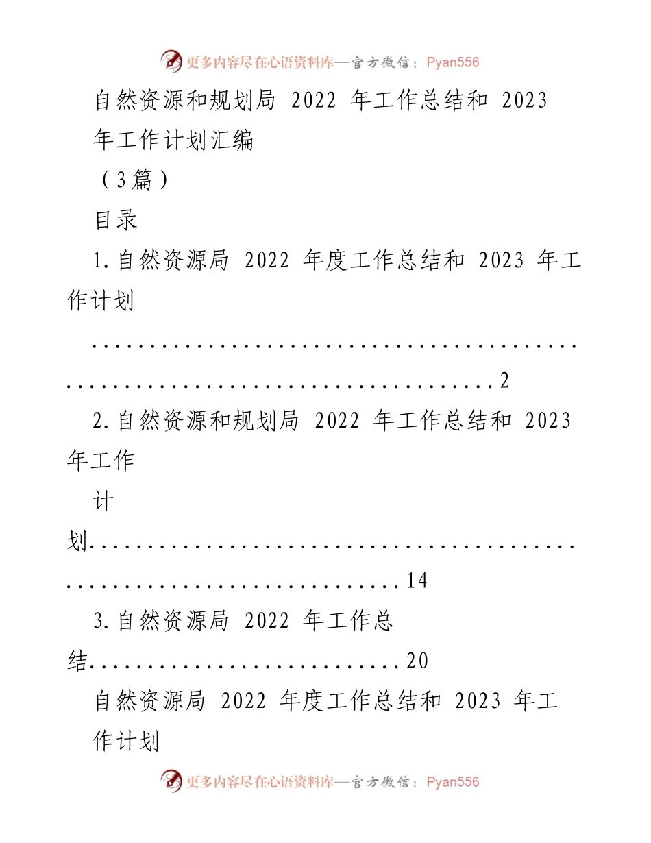 [工作总结] 自然资源和规划局 - 2022年工作总结与2023年工作计划汇编.docx_第1页