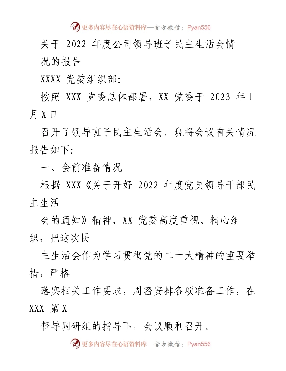 [工作总结] 领导班子民主生活会 - 2022年度领导班子民主生活会情况报告.docx_第1页