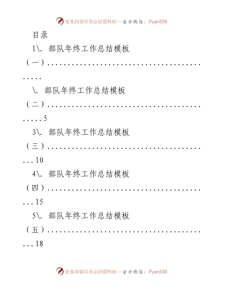 [工作总结] 部队年终工作总结模板汇编.docx_第1页