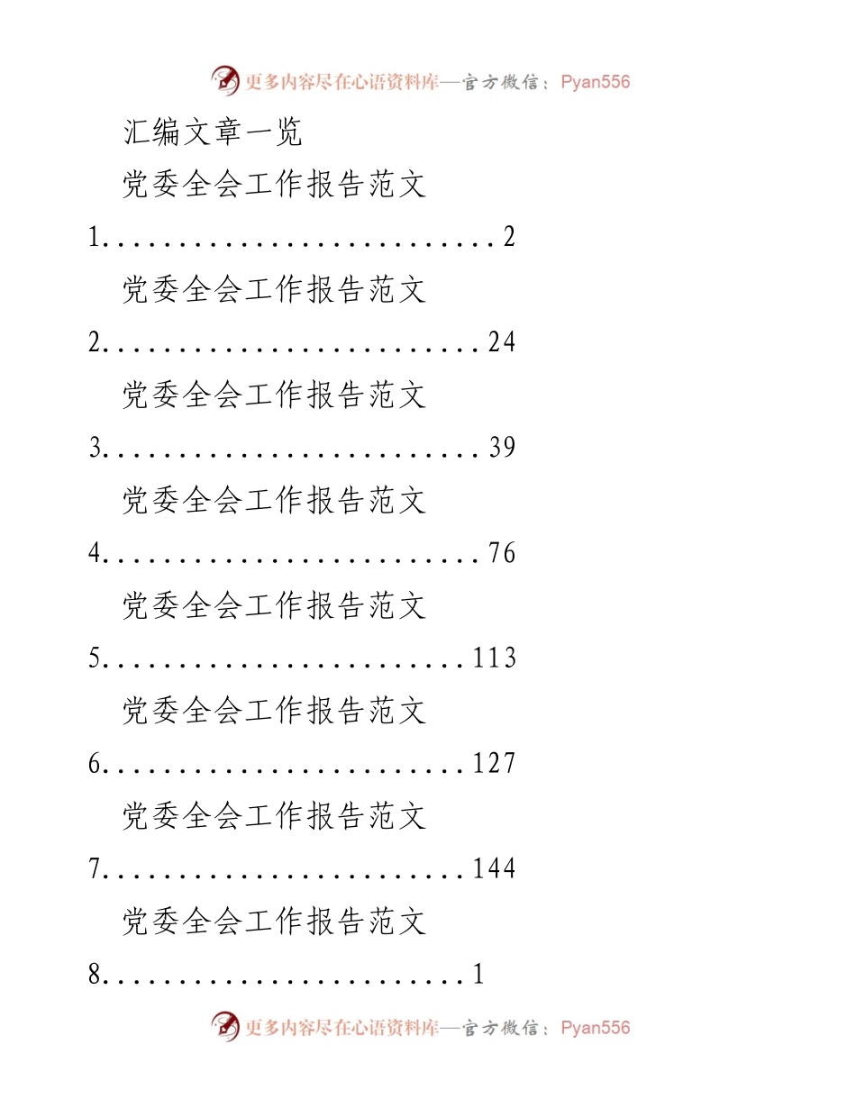 [工作报告] 党委全会 - 党委全会工作报告汇编与撰写指导.docx_第1页