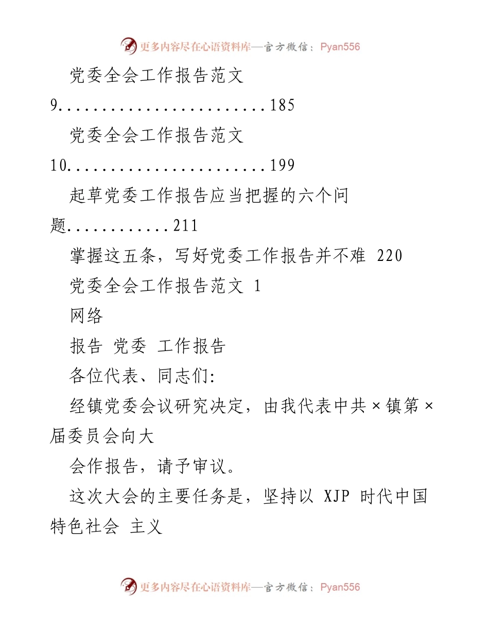 [工作报告] 党委全会 - 党委全会工作报告汇编与撰写指导.docx_第2页
