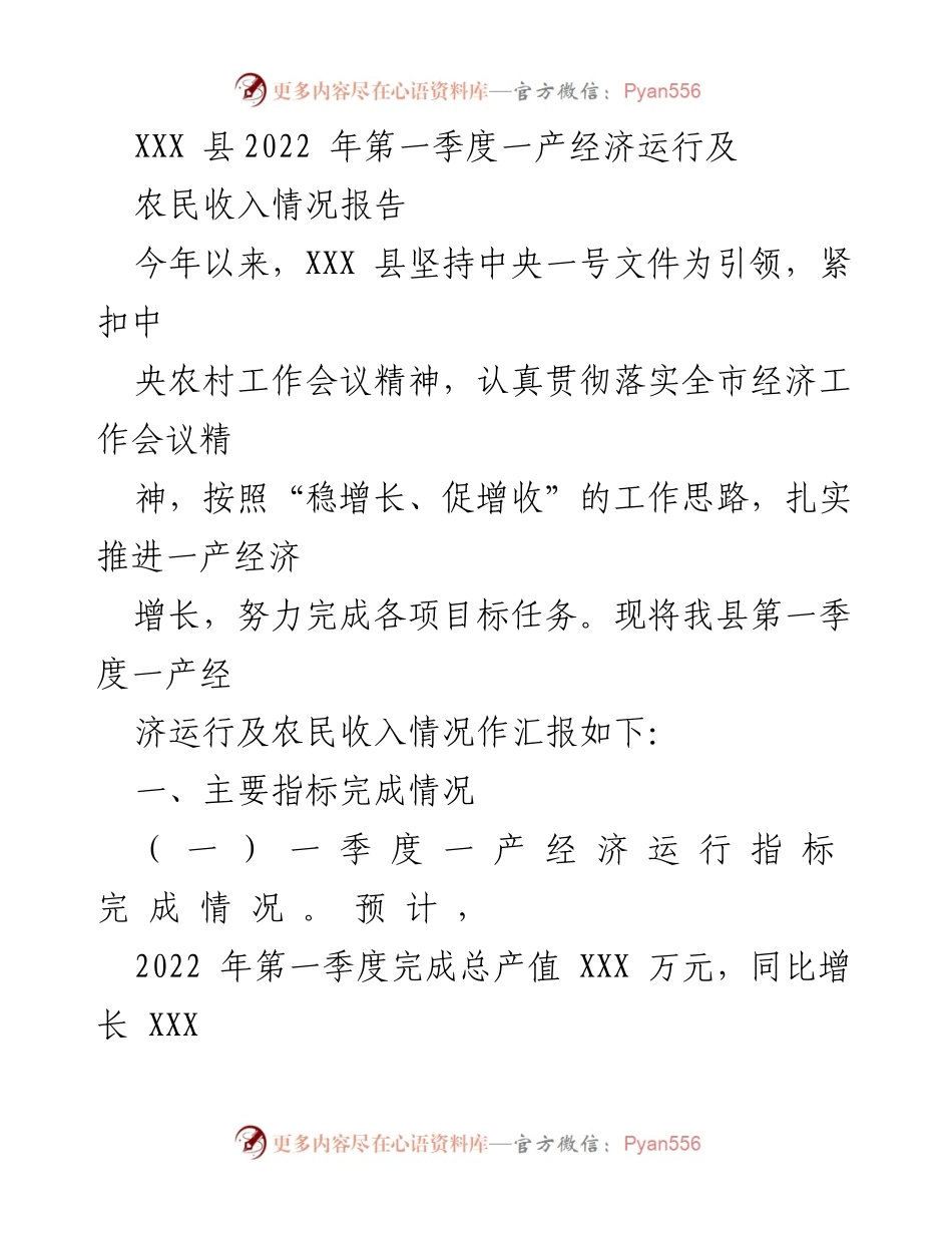 [工作总结] 经济运行分析 - XXX县2022年第一季度一产经济及农民收入情况总结报告.docx_第1页