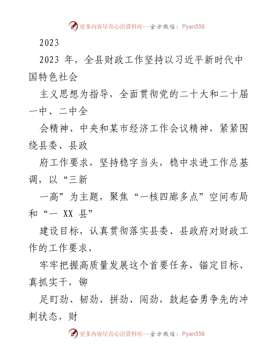 [工作总结] 财政工作会议 - 2023年全县财政工作总结与展望.docx_第1页