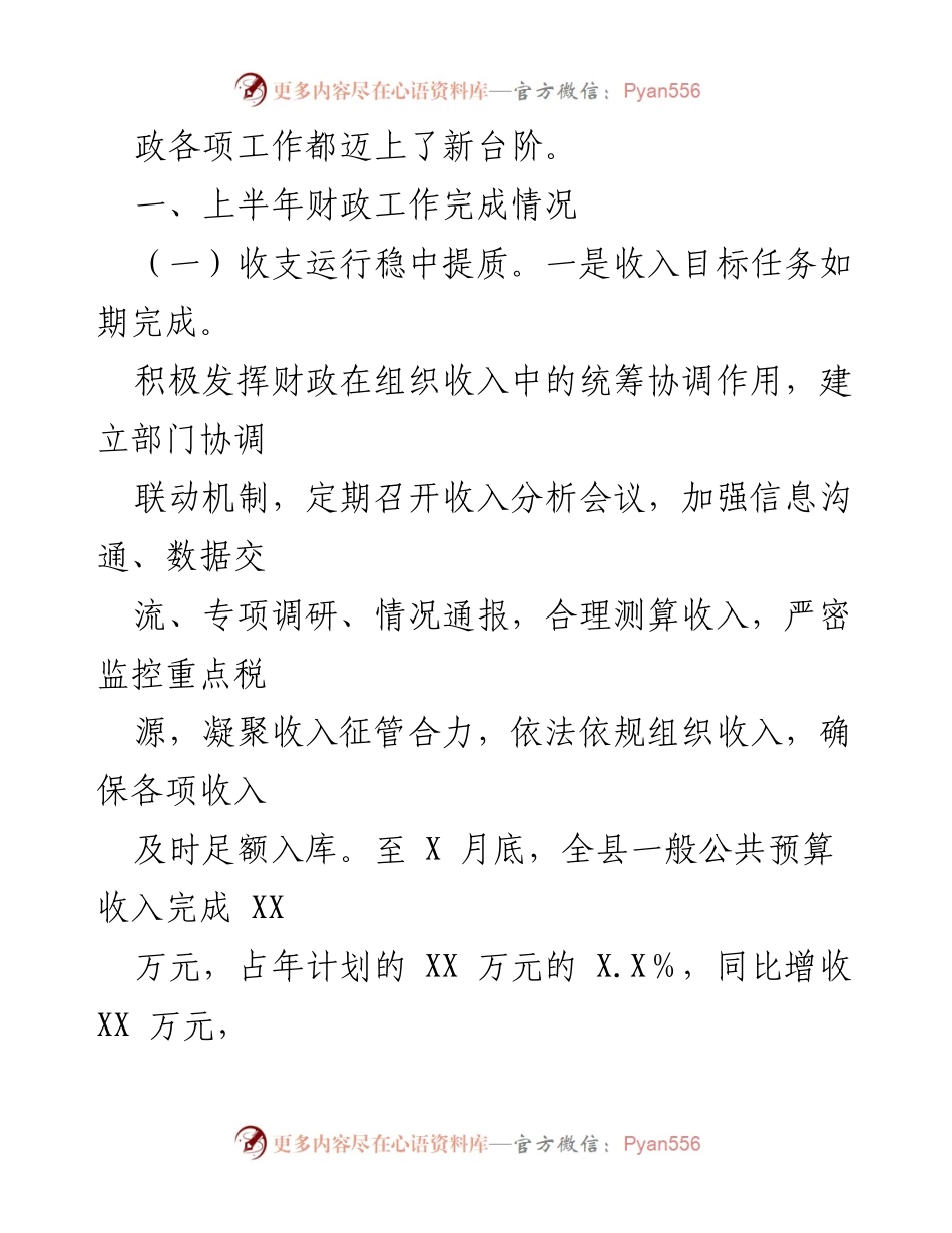 [工作总结] 财政工作会议 - 2023年全县财政工作总结与展望.docx_第2页