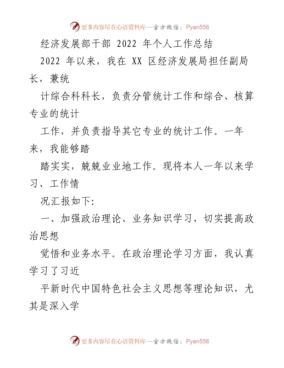 [工作总结] 经济发展部 - 2022年度个人工作总结与成就回顾.docx_第1页