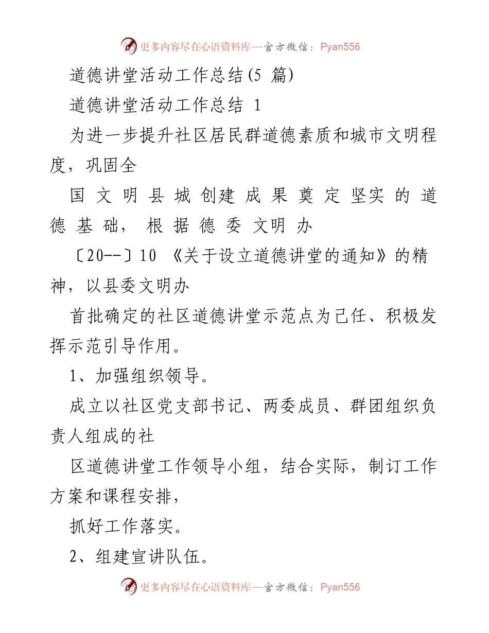[工作总结] 道德讲堂活动 - 提升社区道德素养与文明程度的工作总结.docx_第1页