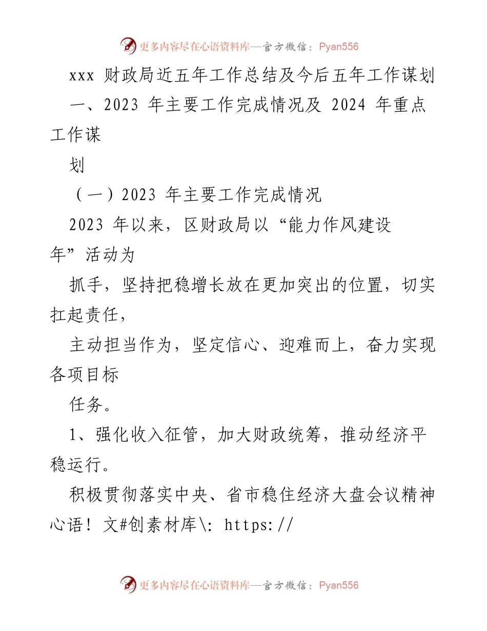 [工作总结] 财政局 - 近五年工作总结及未来五年工作谋划.docx_第1页