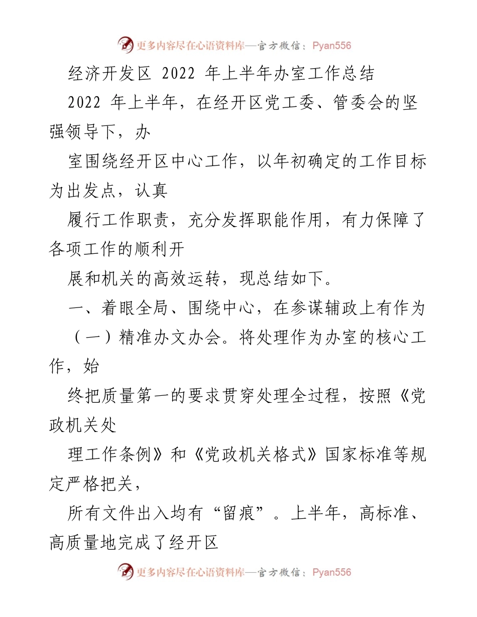 [工作总结] 经济开发区 - 2022年上半年办室工作总结.docx_第1页