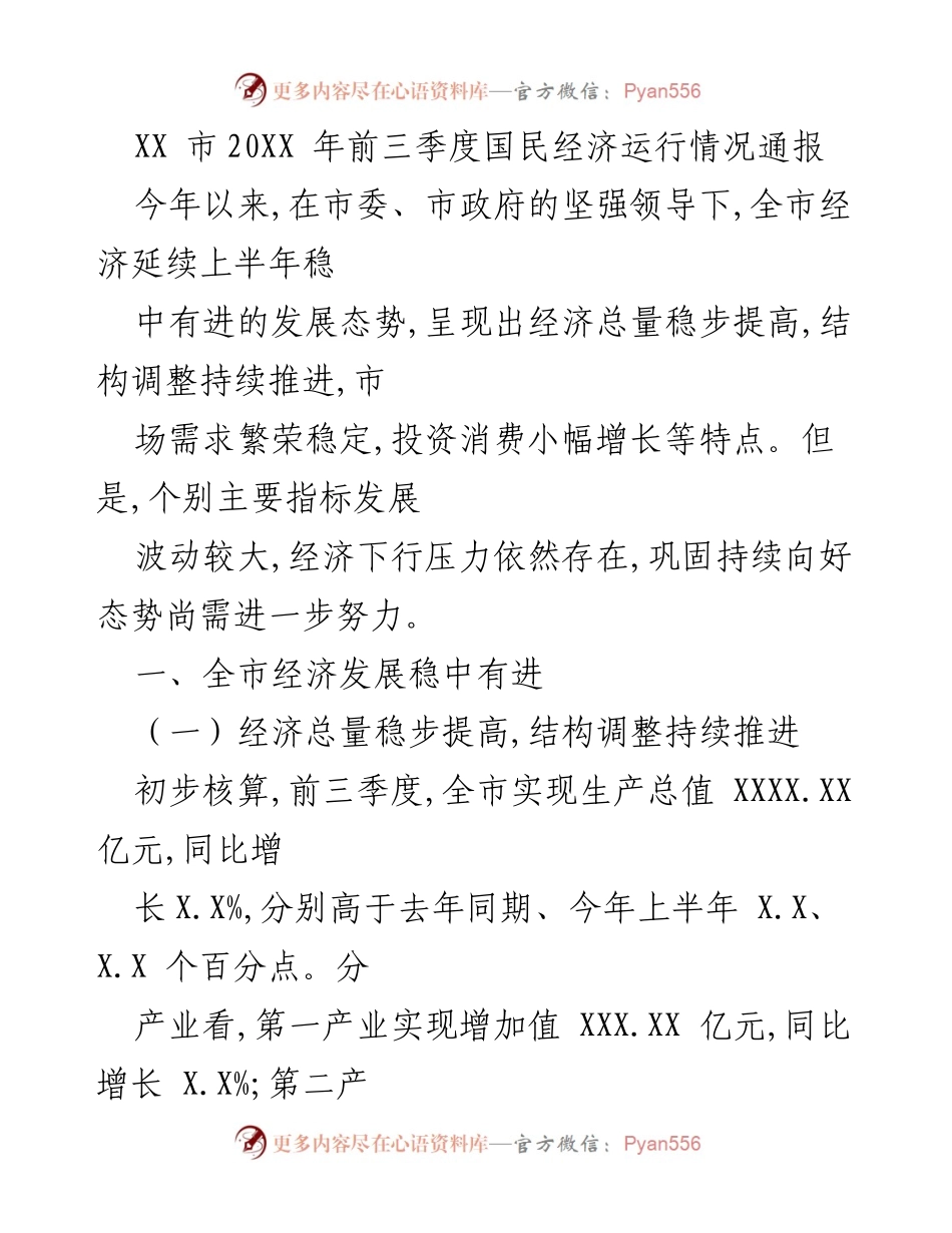 [工作总结] 经济运行情况通报 - XX市20XX年前三季度经济发展分析报告.docx_第1页