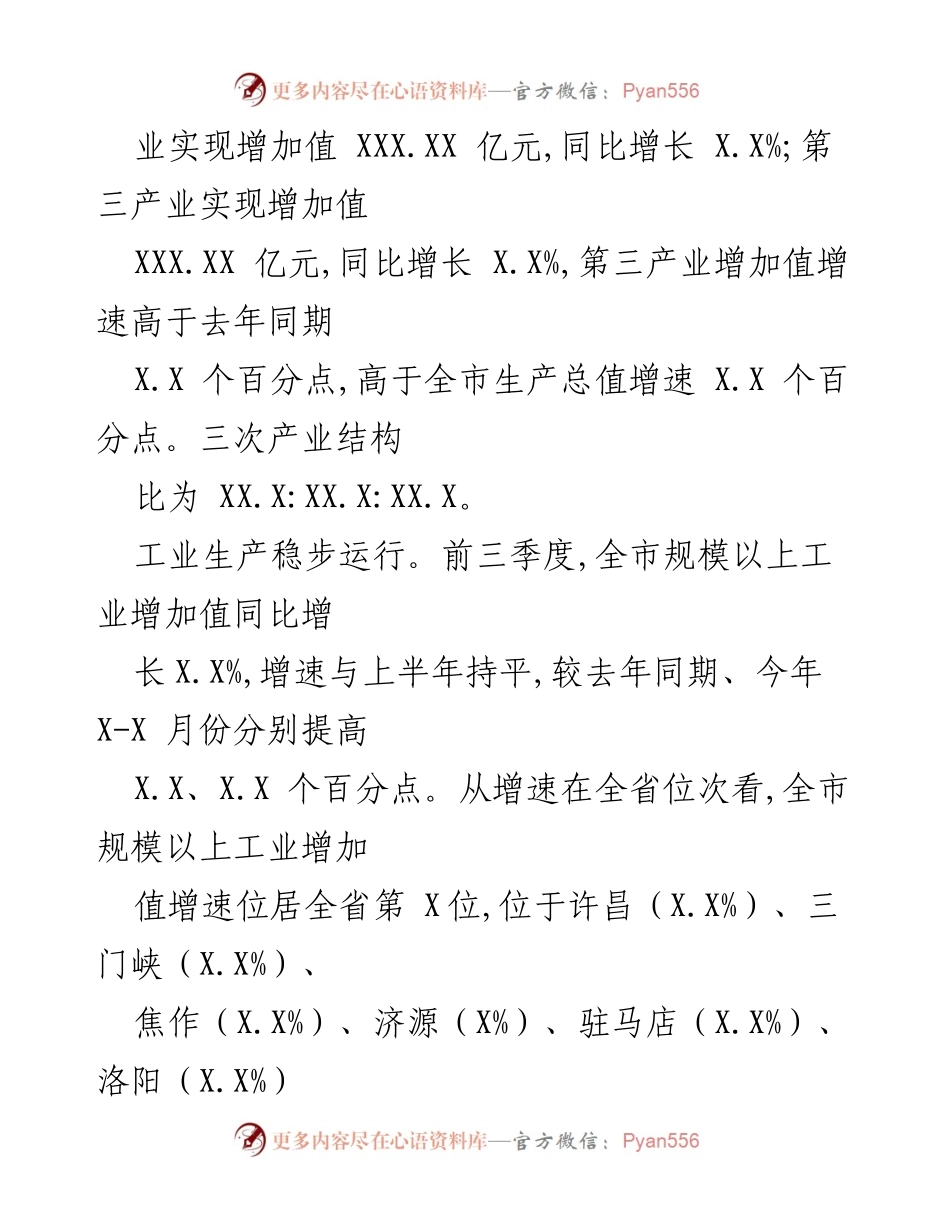 [工作总结] 经济运行情况通报 - XX市20XX年前三季度经济发展分析报告.docx_第2页