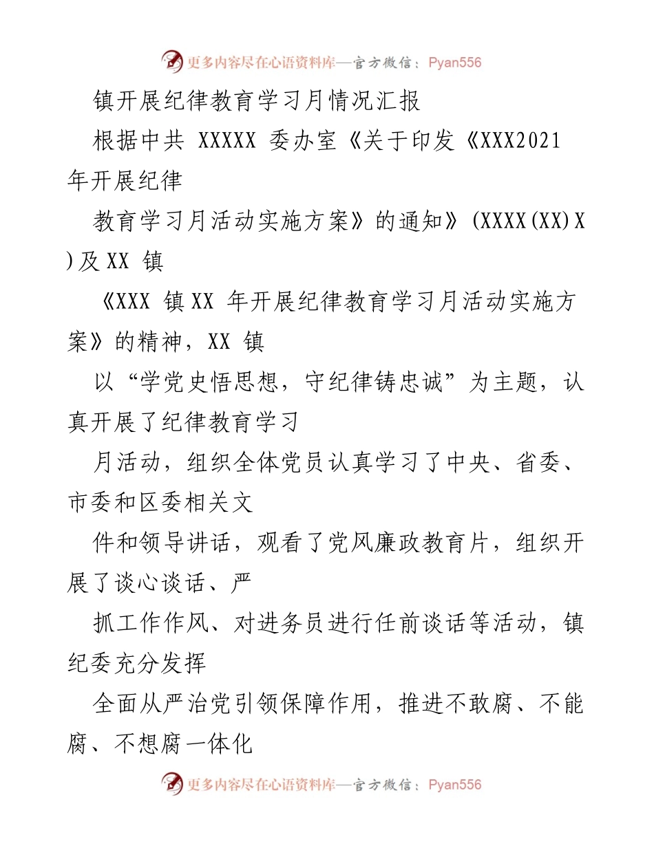 [工作总结] 镇纪律教育学习月活动 - XX镇纪律教育学习月活动情况汇报.docx_第1页