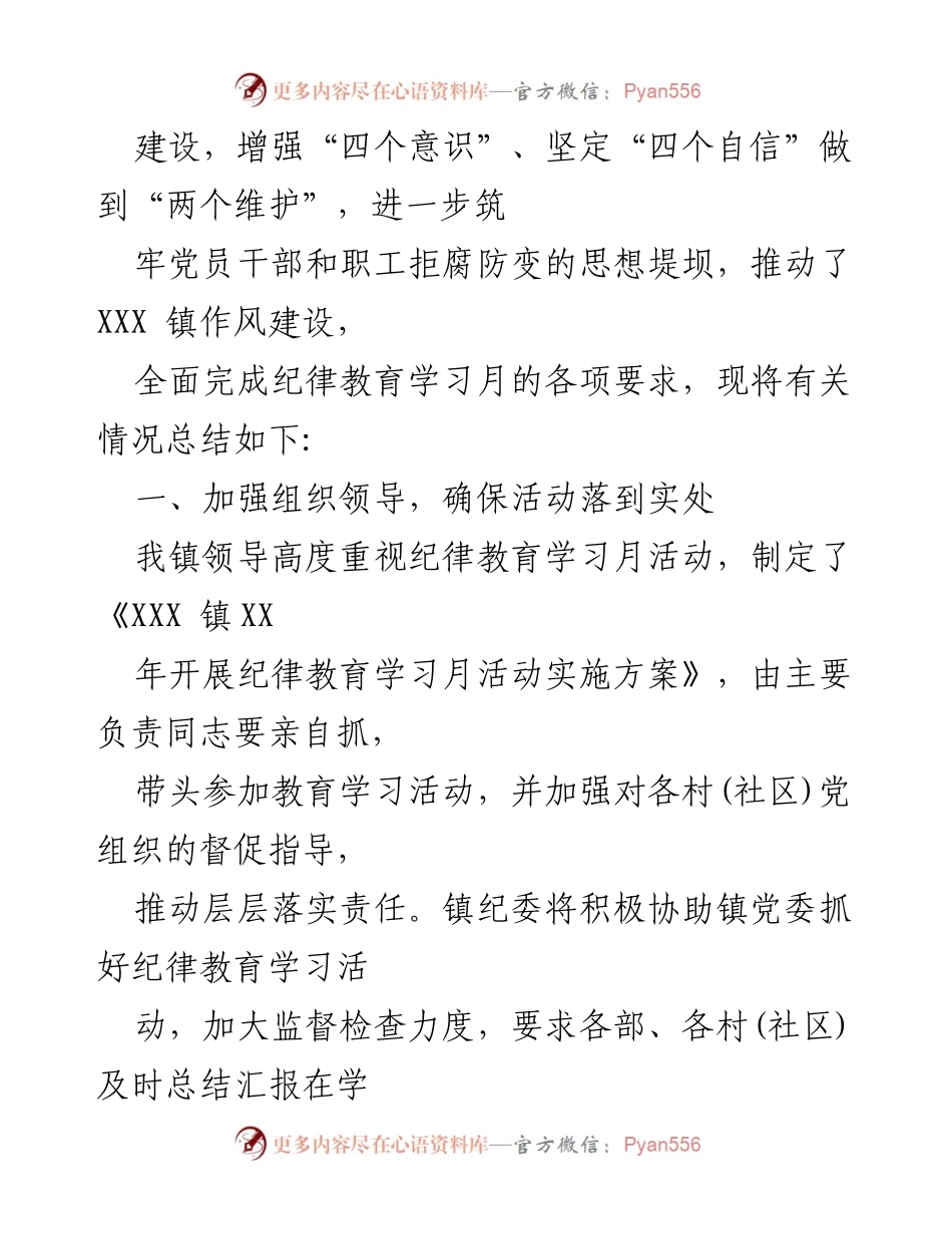 [工作总结] 镇纪律教育学习月活动 - XX镇纪律教育学习月活动情况汇报.docx_第2页