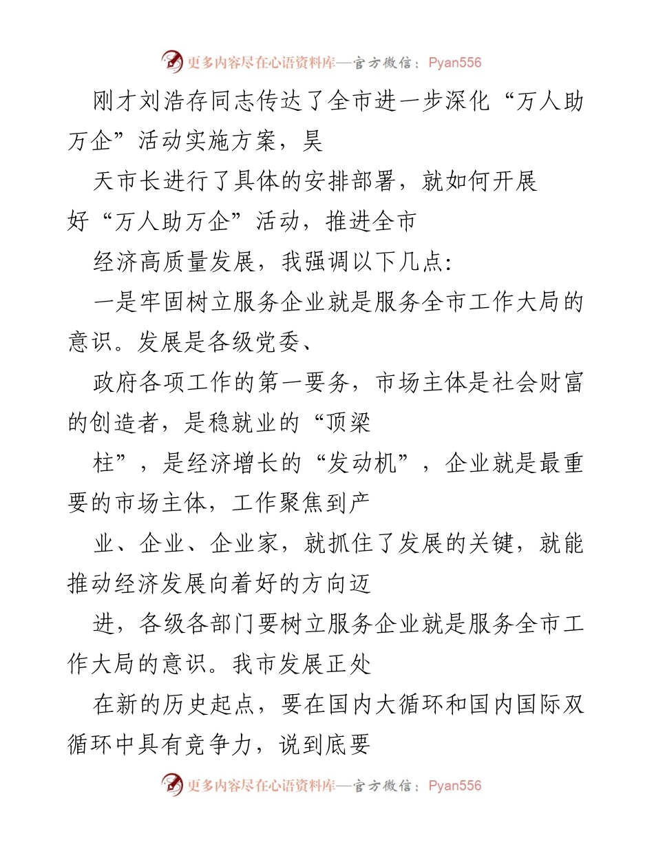 [工作总结] 经济发展会议 - 深化“万人助万企”活动 助力经济高质量发展.docx_第1页
