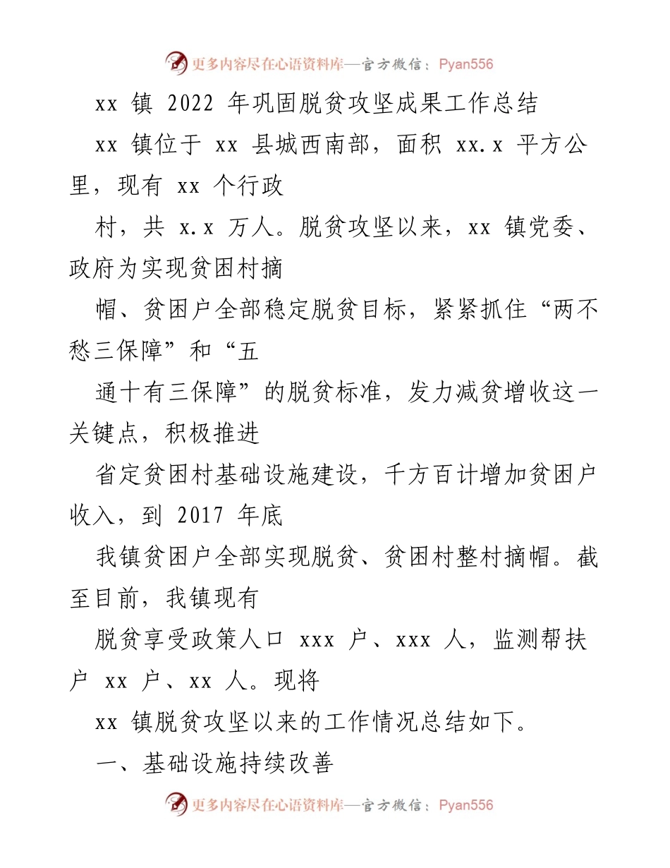 [工作总结] 脱贫攻坚成果 - xx 镇 2022 年脱贫攻坚工作总结报告.docx_第1页