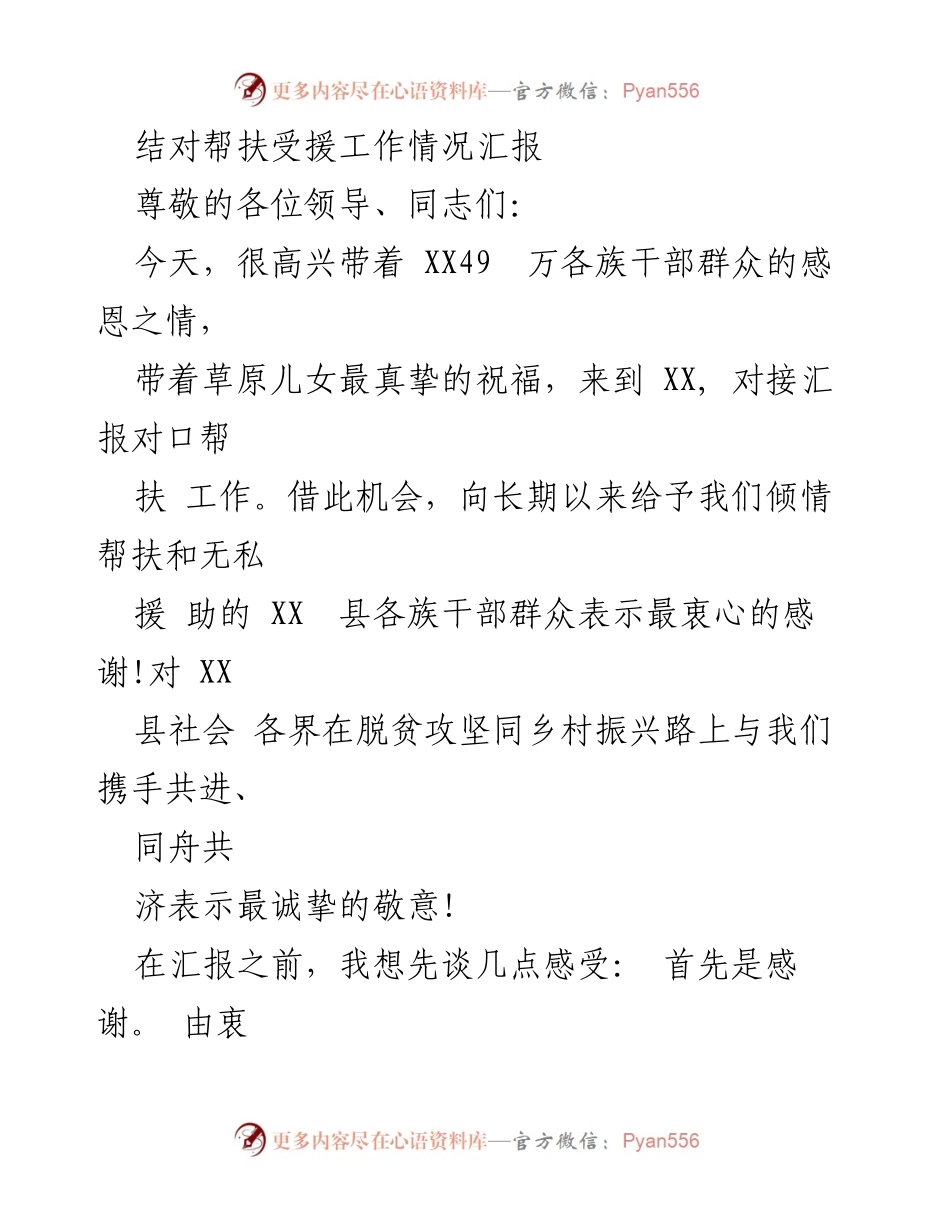 [工作总结] 结对帮扶汇报 - XX县受援工作情况汇报.docx_第1页