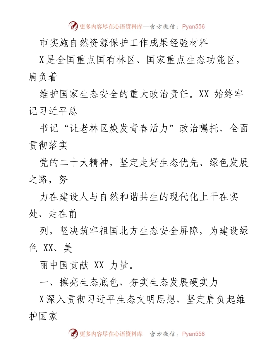 [工作总结] 自然资源保护工作 - XX市自然资源保护工作成果经验总结.docx_第1页