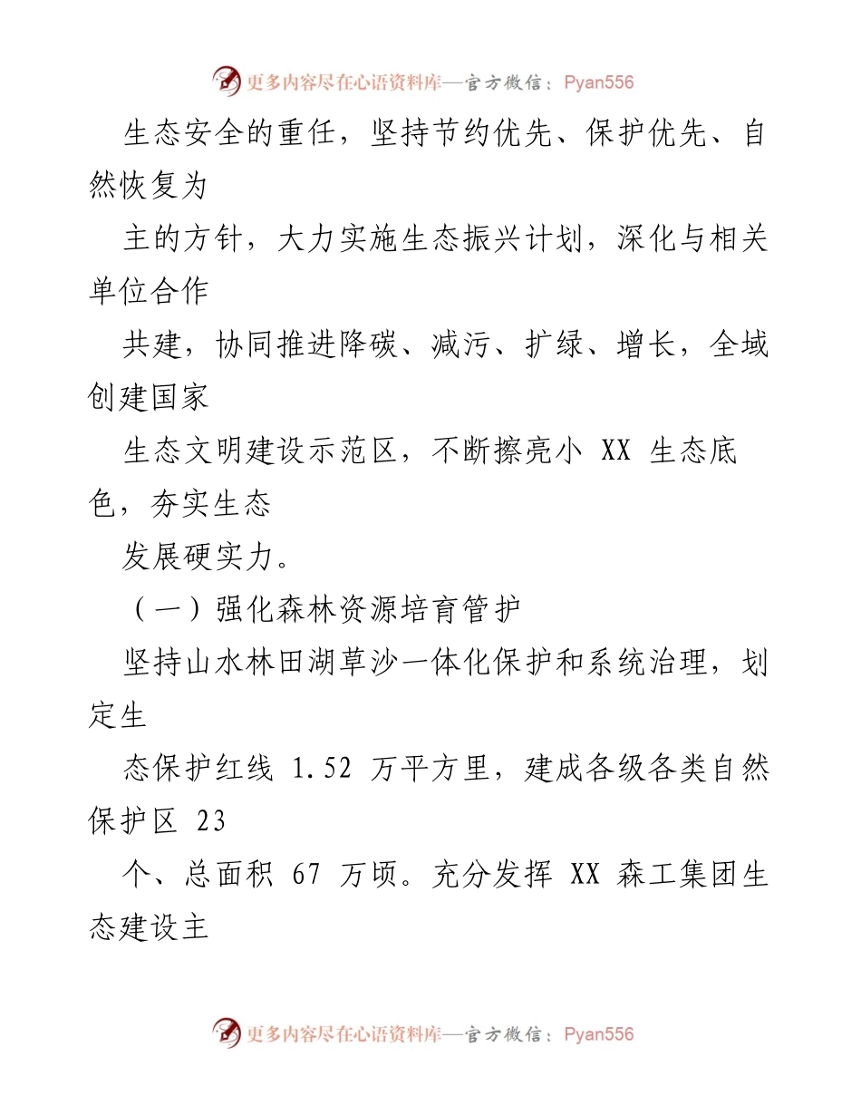 [工作总结] 自然资源保护工作 - XX市自然资源保护工作成果经验总结.docx_第2页