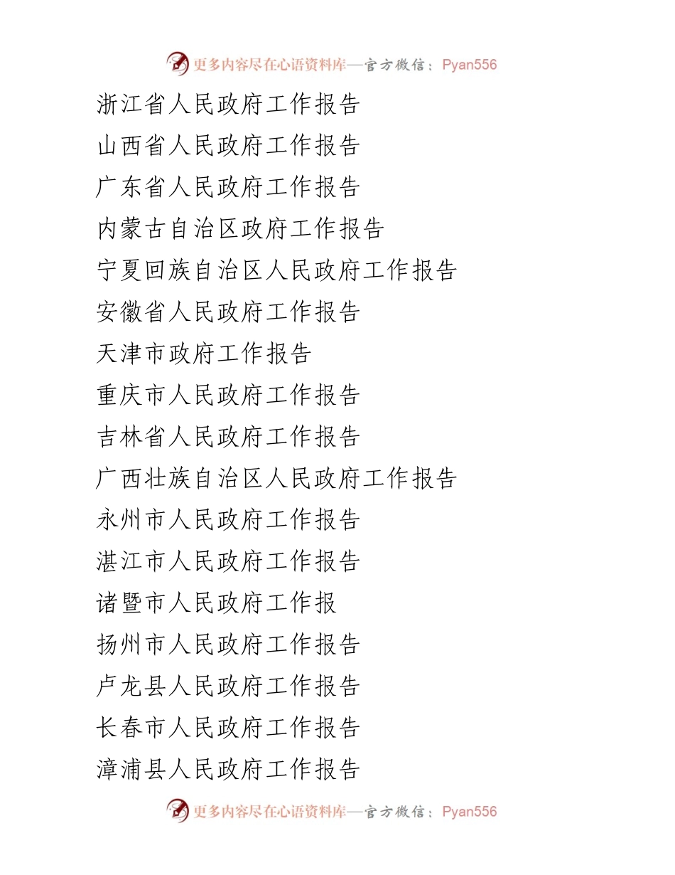 [工作报告] 各省市人民代表大会 - 各省市人民政府工作报告总结.docx_第1页
