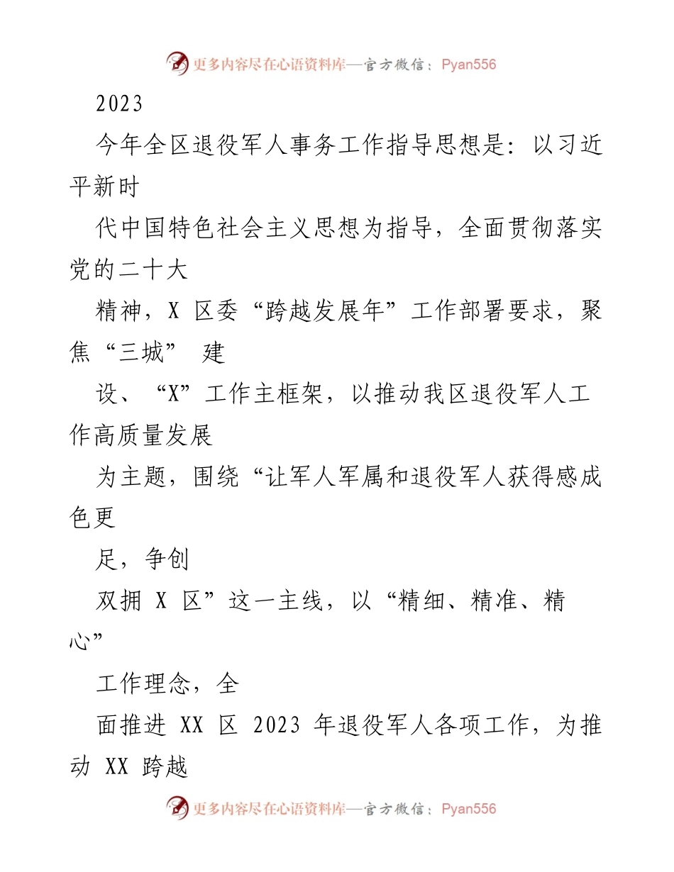 [工作总结] 退役军人事务工作会议 - 2023年上半年退役军人事务工作总结与展望.docx_第1页