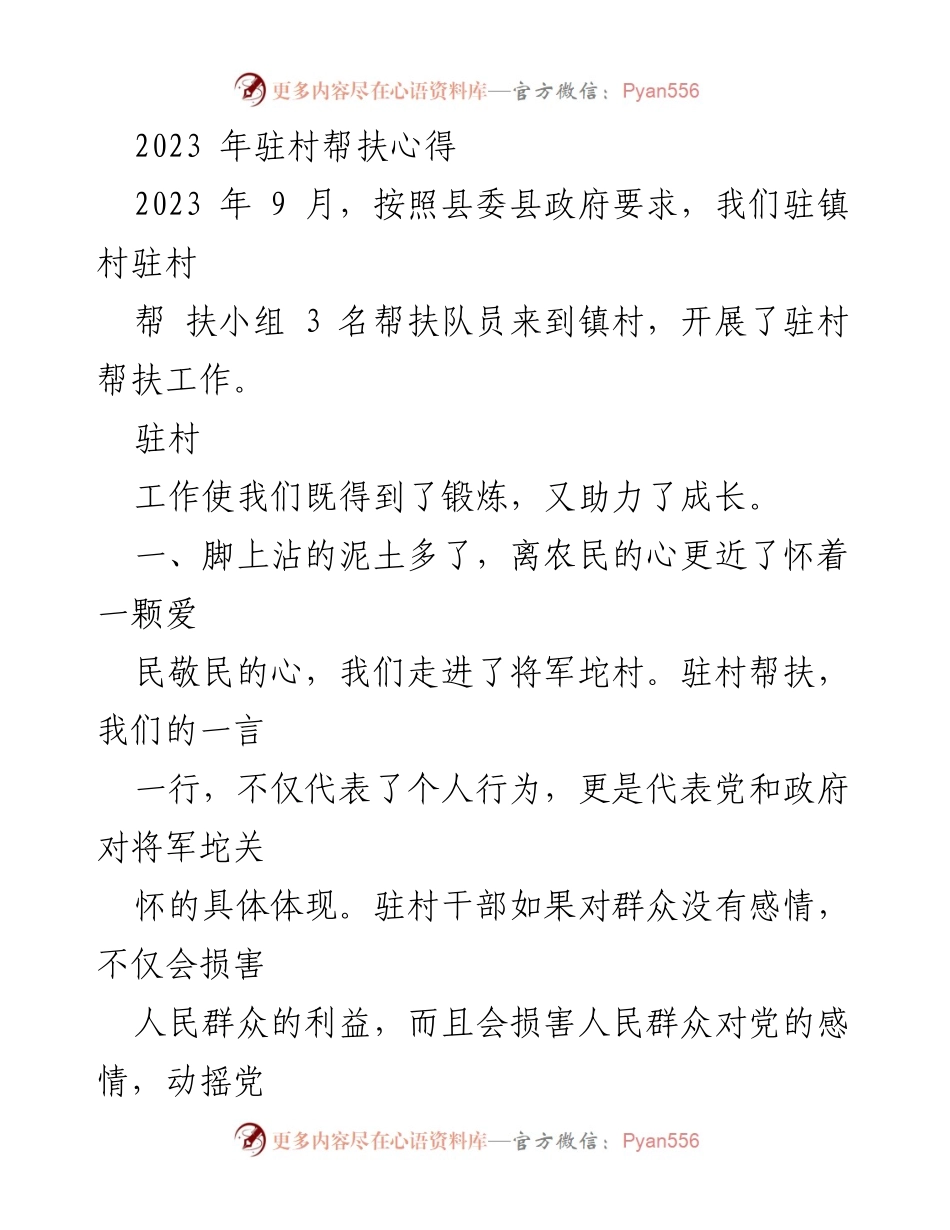 [工作总结] 驻村帮扶 - 2023年驻村帮扶工作心得体会.docx_第1页