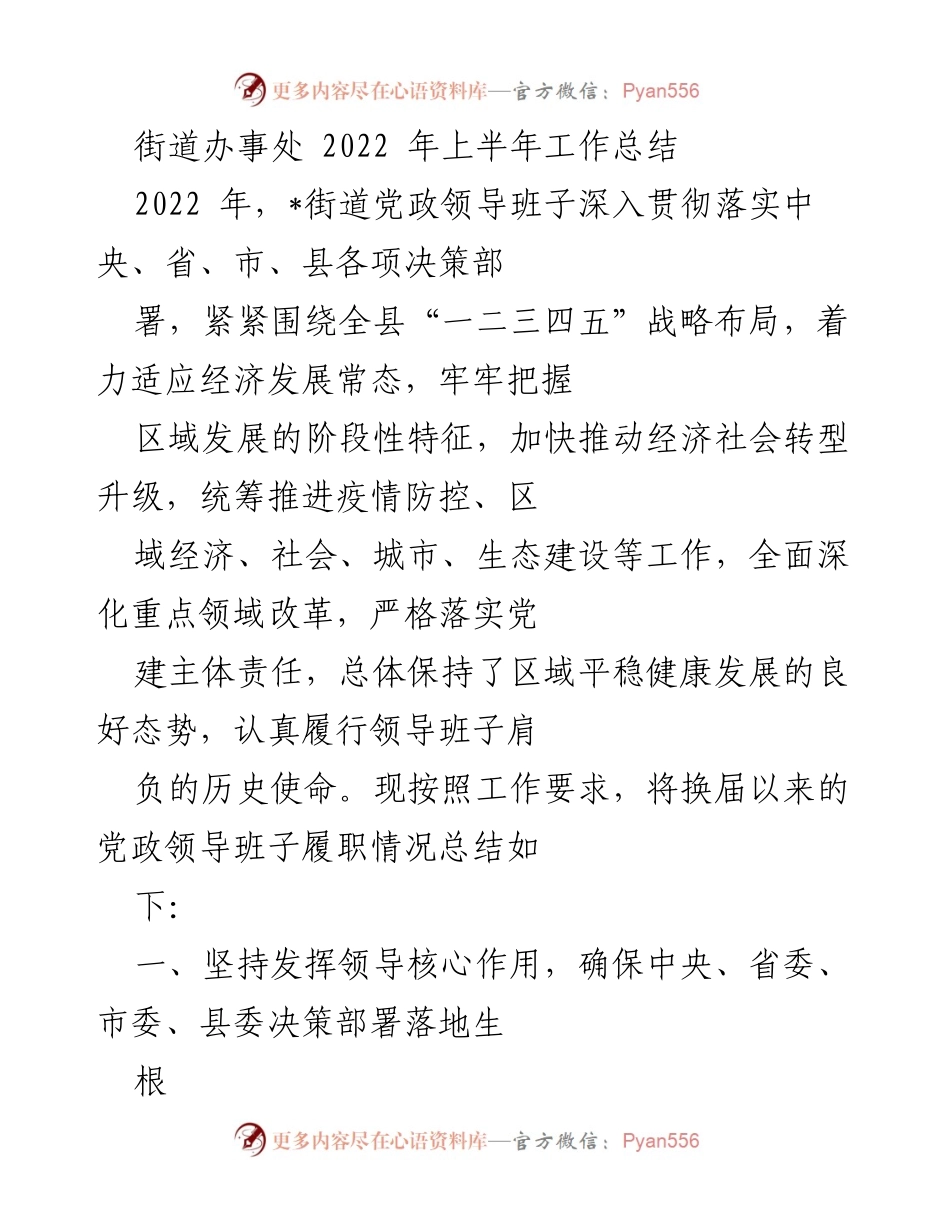 [工作总结] 街道办事处 - 2022年上半年工作总结与党政领导班子履职情况.docx_第1页