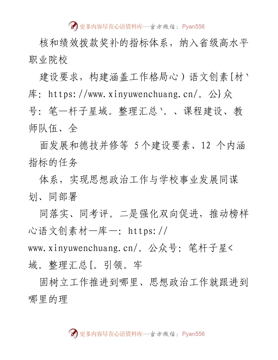 [工作总结] 职业院校思政工作推进会议 - 加强职业院校思政工作“五路并进”策略.docx_第2页