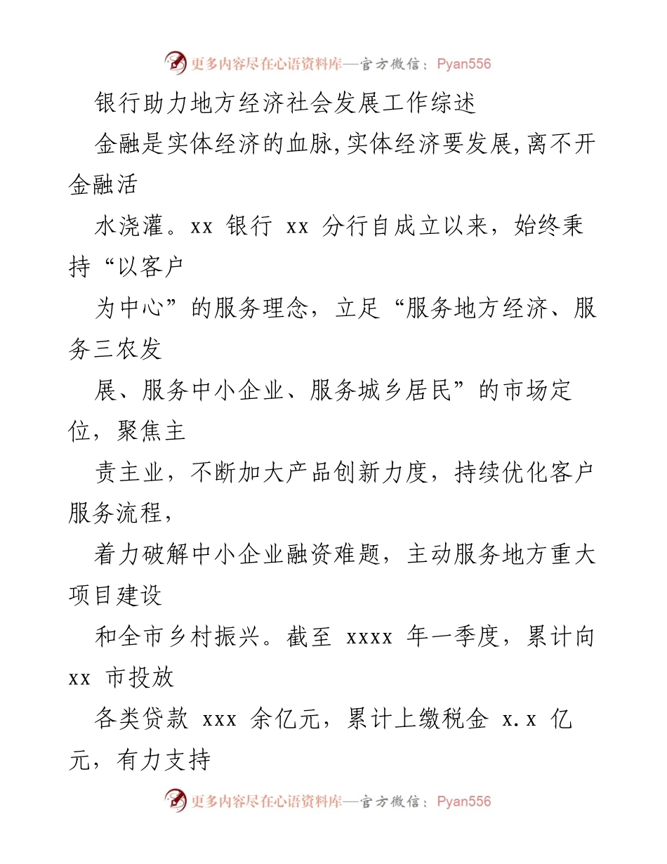 [工作总结] 银行助力地方经济 - 银行助力地方经济社会发展工作综述.docx_第1页