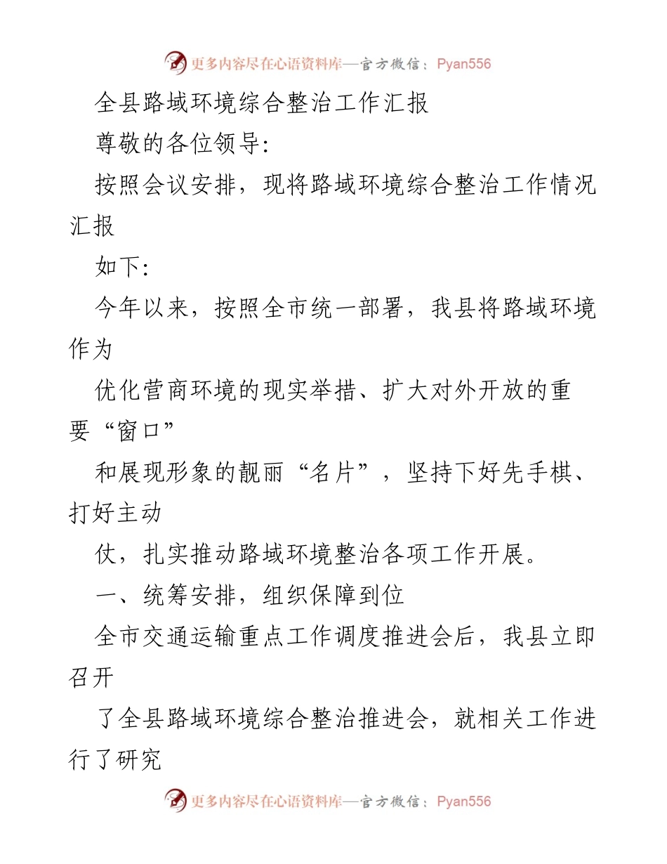 [工作总结] 路域环境整治会议 - 全县路域环境综合整治工作进展汇报.docx_第1页