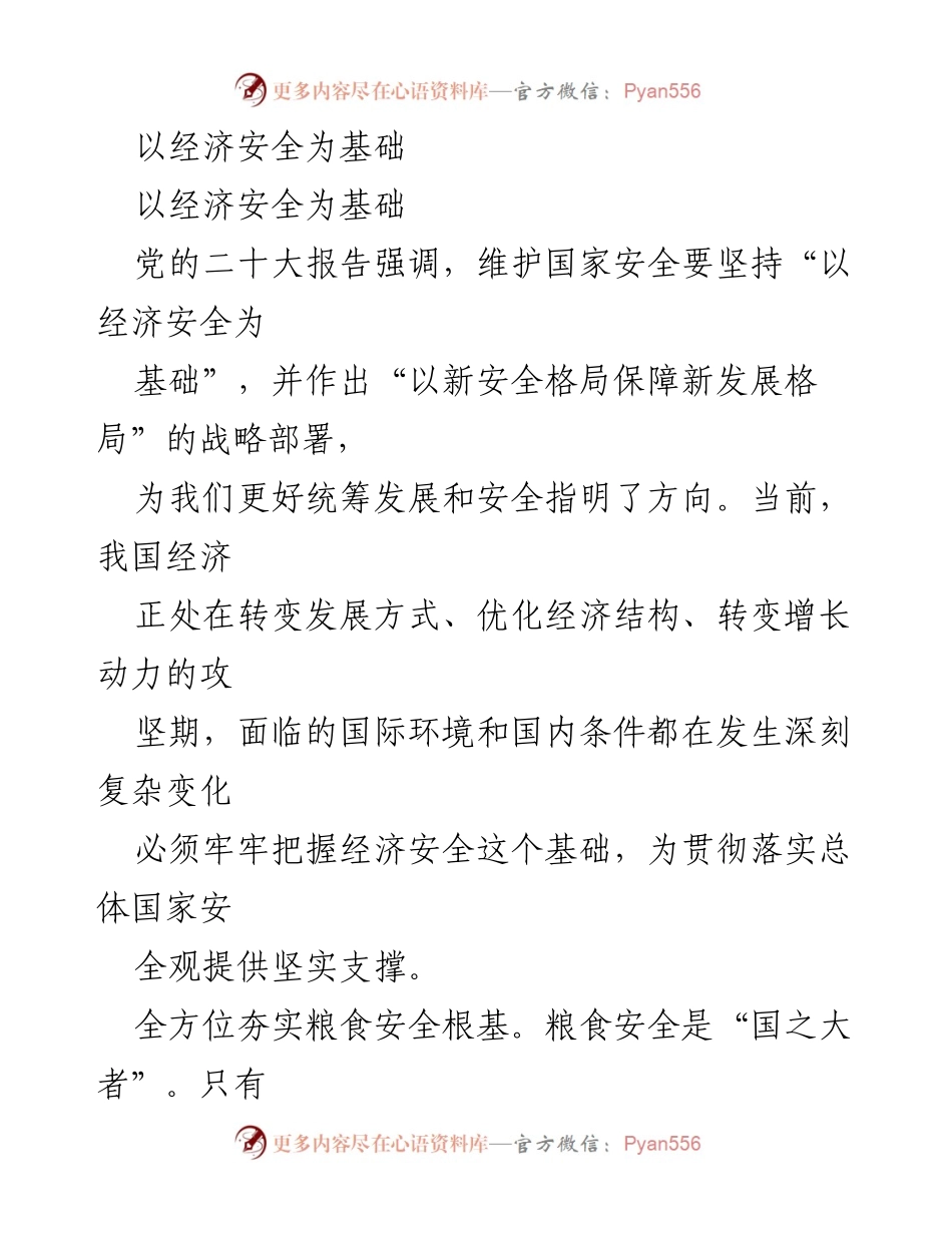 [工作总结] 经济安全会议 - 以经济安全为基础的国家安全战略部署.docx_第1页