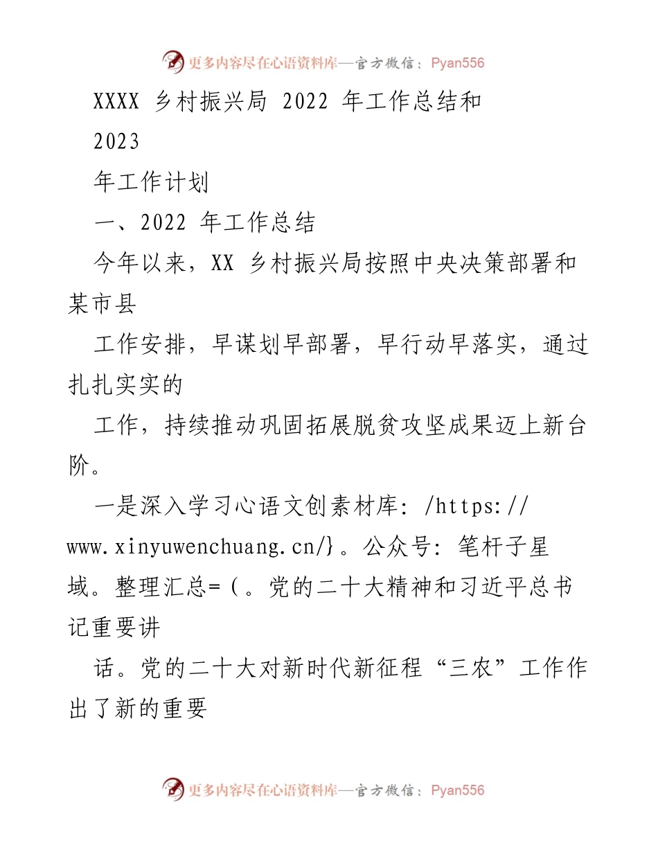 [工作总结与计划] 乡村振兴局 - 2022年工作总结与2023年工作计划.docx_第1页