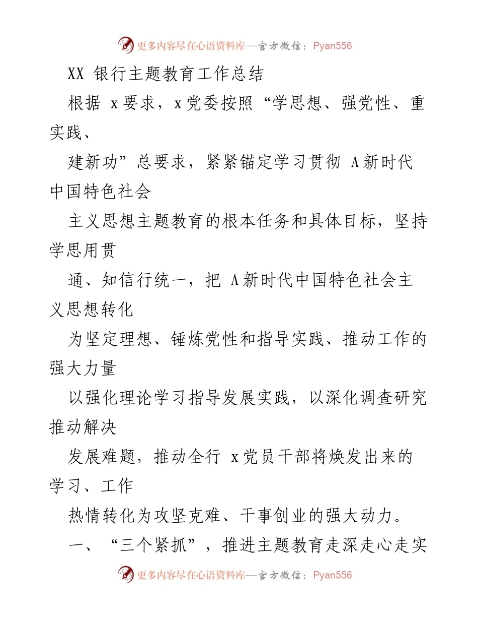 [工作总结] 银行主题教育 - XX银行主题教育工作总结_1.docx_第1页