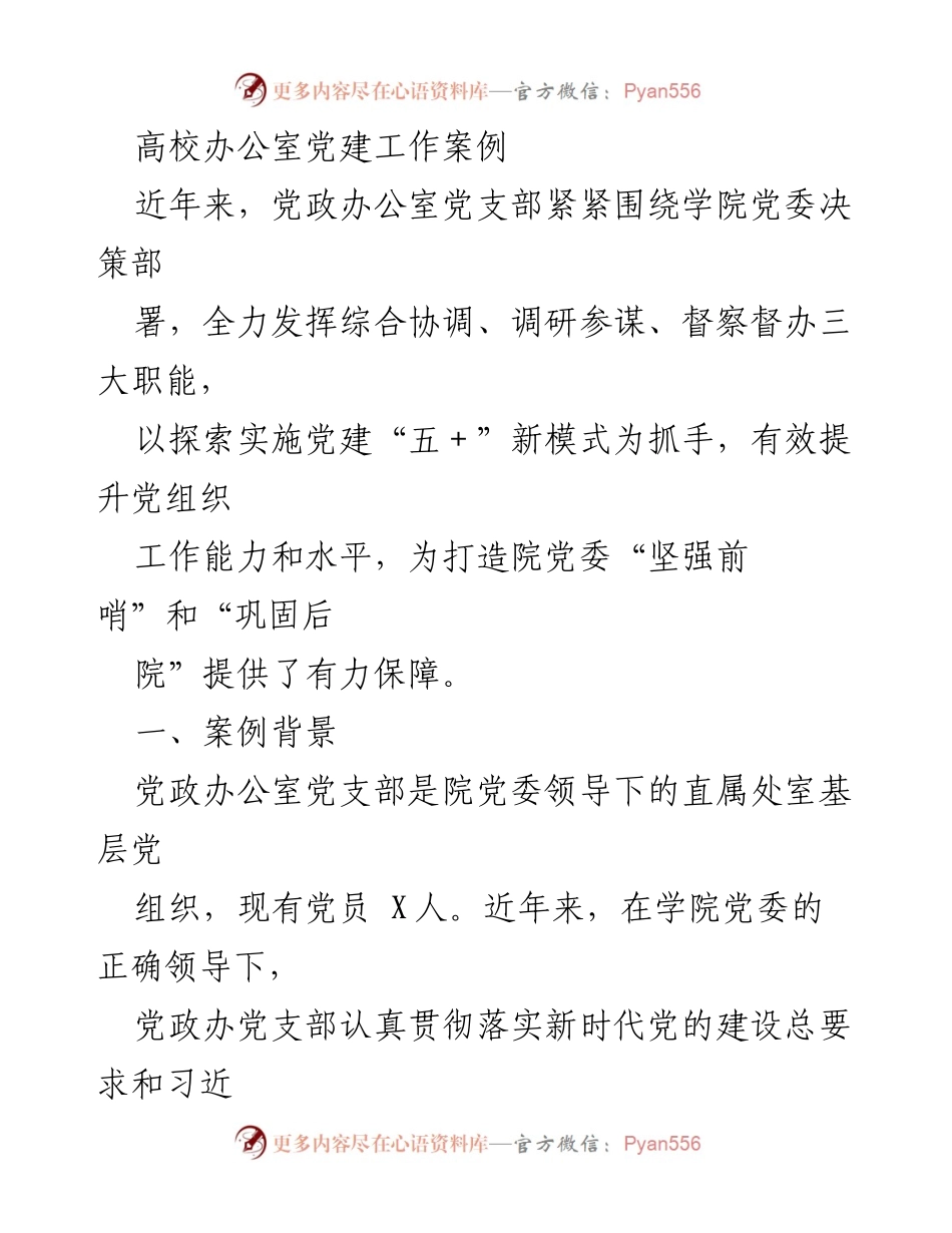 [工作总结] 高校党建 - 高校办公室党建工作创新实践案例.docx_第1页