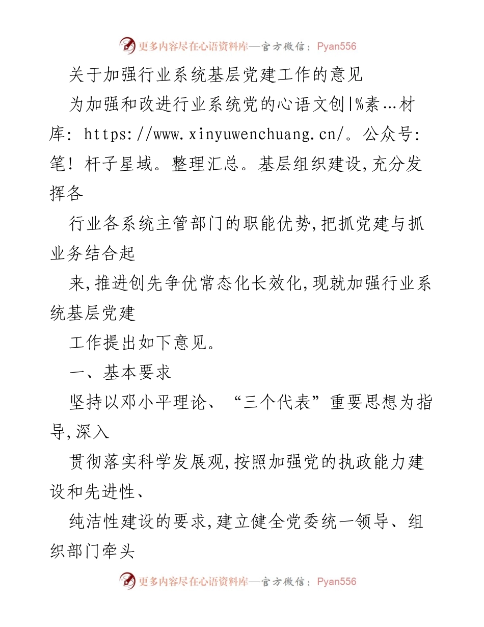 [工作意见] 行业系统党建 - 加强行业系统基层党建工作的指导意见.docx_第1页