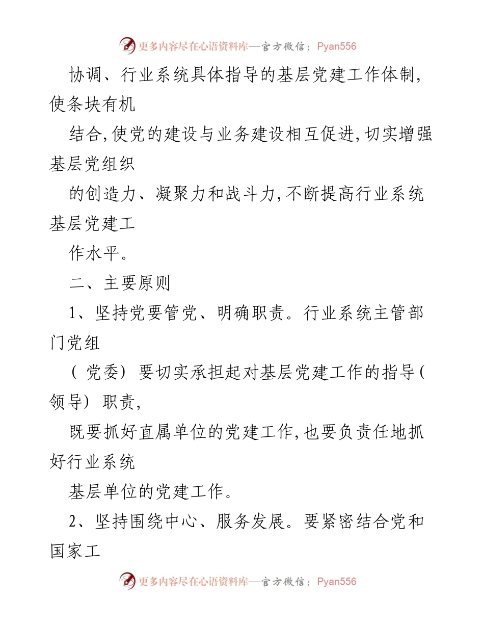 [工作意见] 行业系统党建 - 加强行业系统基层党建工作的指导意见.docx_第2页