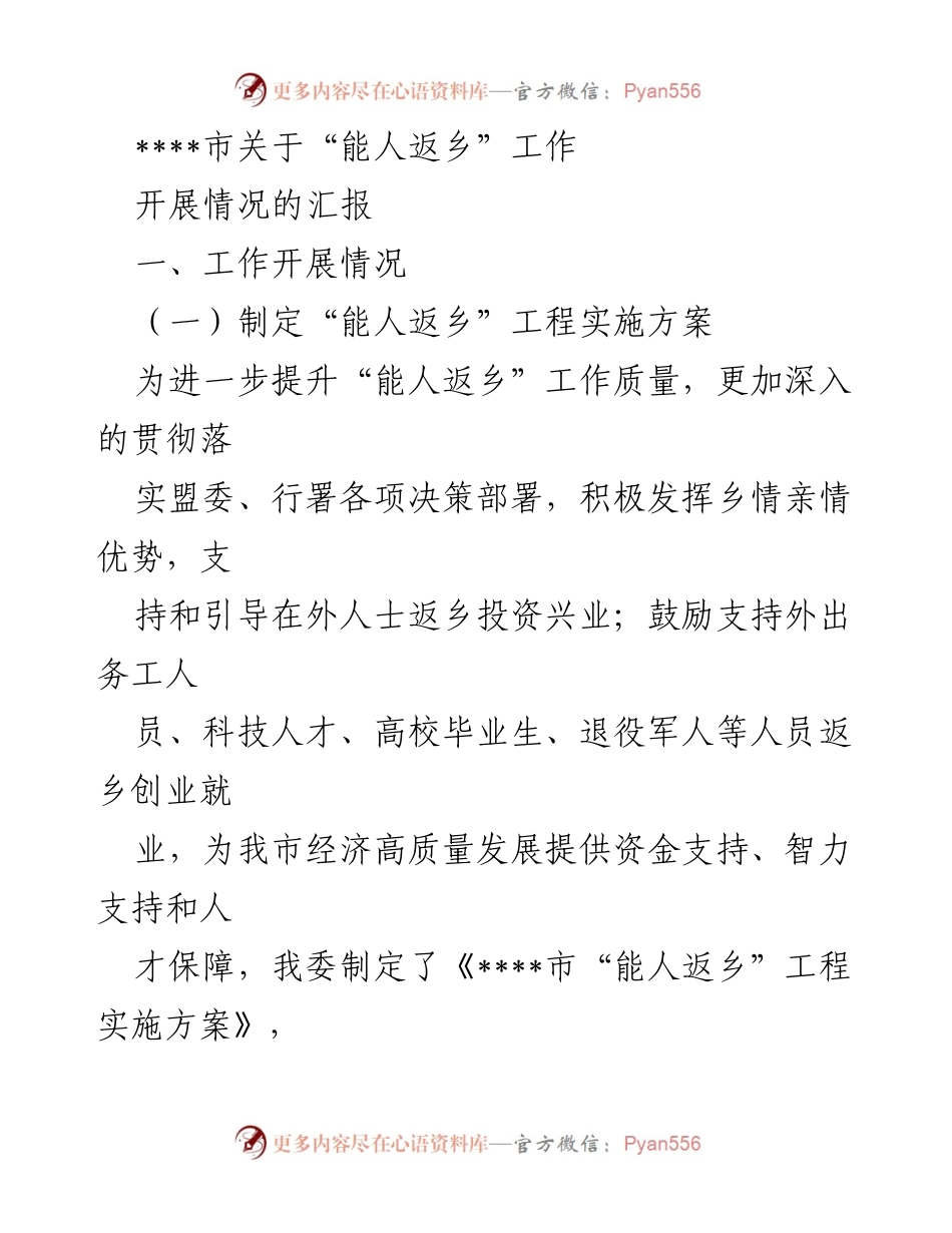 [工作总结] 能人返乡工作汇报 - ____市“能人返乡”工程实施情况总结.docx_第1页