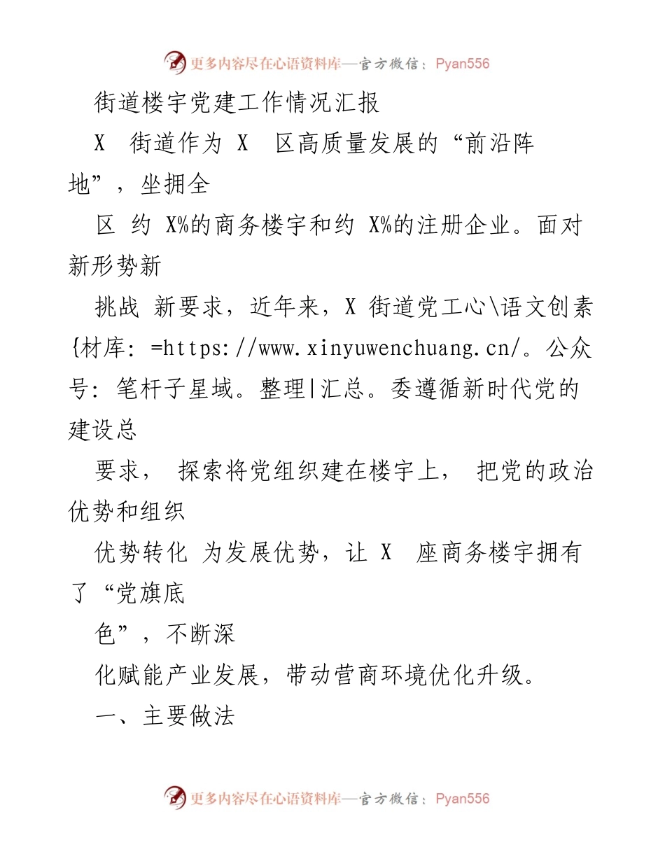 [工作总结] 街道党建工作 - 街道楼宇党建工作情况汇报.docx_第1页