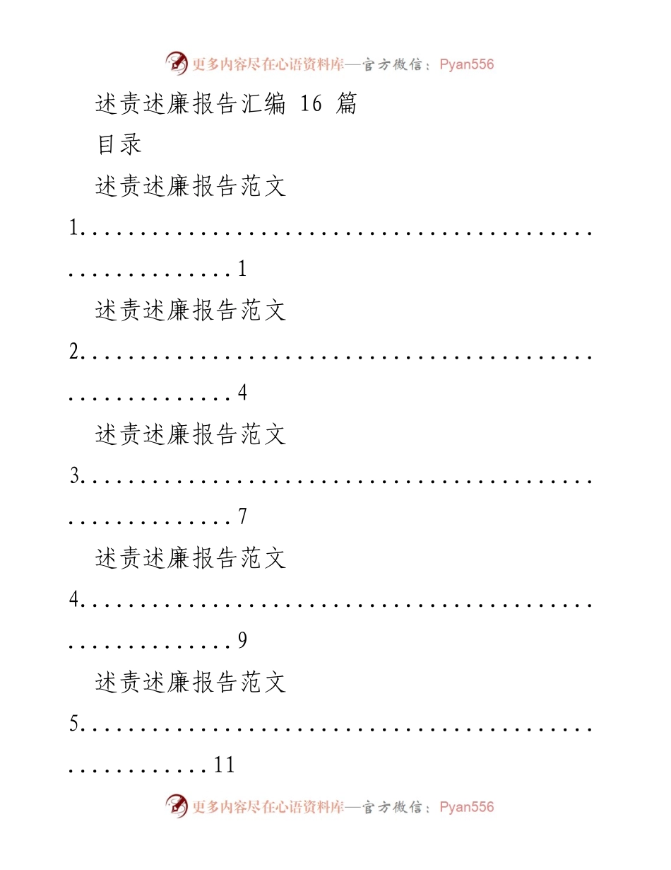[工作总结] 述责述廉 - 述责述廉报告范文汇编.docx_第1页