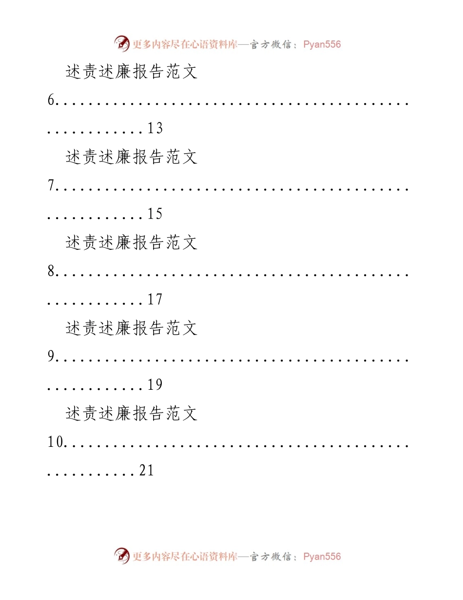 [工作总结] 述责述廉 - 述责述廉报告范文汇编.docx_第2页