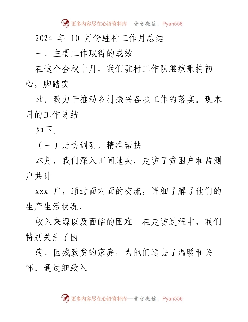 [工作总结] 驻村工作 - 2024年10月驻村工作成效与问题总结.docx_第1页