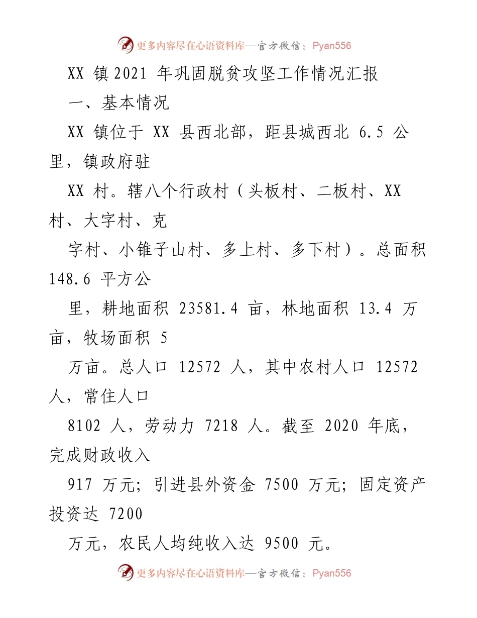 [工作总结] 脱贫攻坚 - XX 镇2021 年脱贫攻坚工作情况汇报.docx_第1页