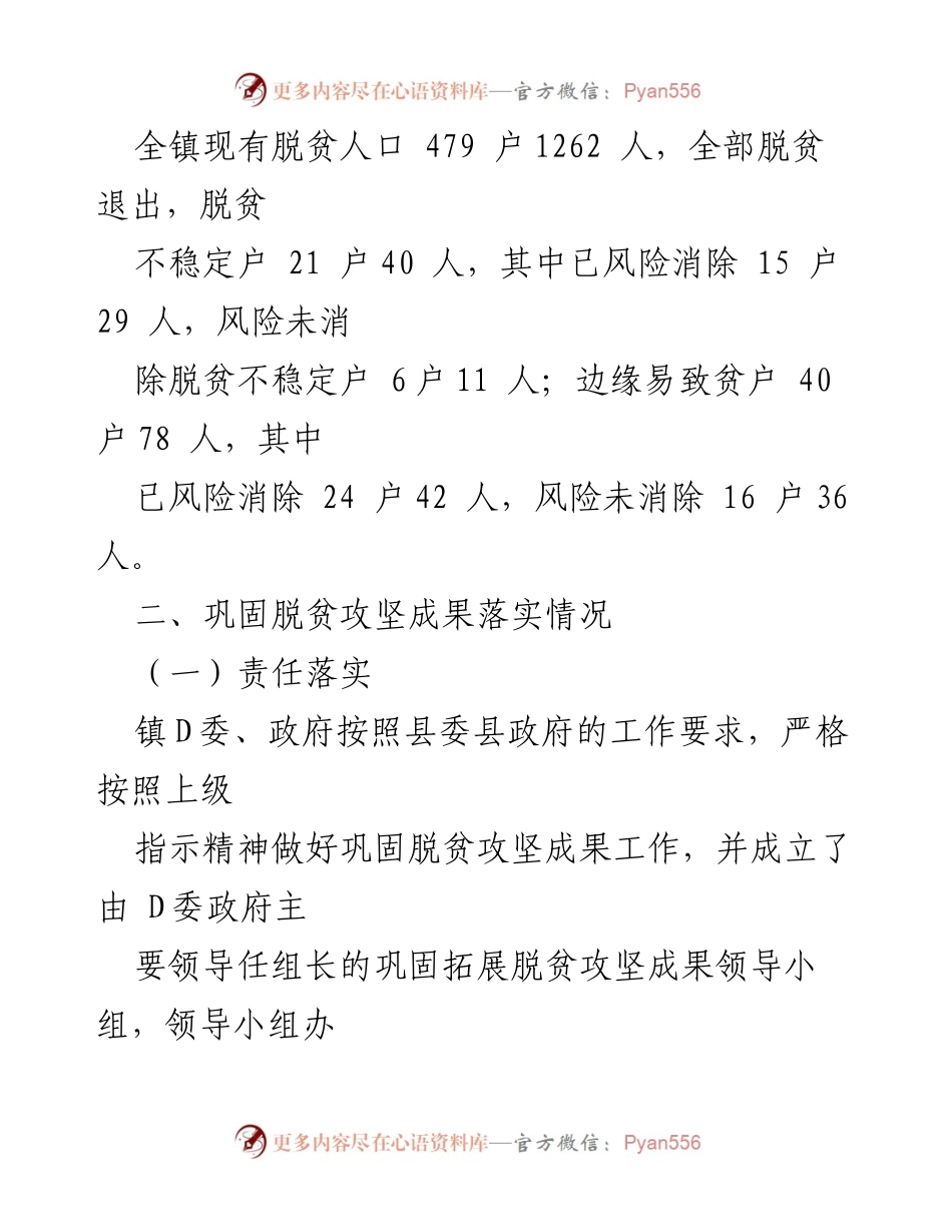 [工作总结] 脱贫攻坚 - XX 镇2021 年脱贫攻坚工作情况汇报.docx_第2页