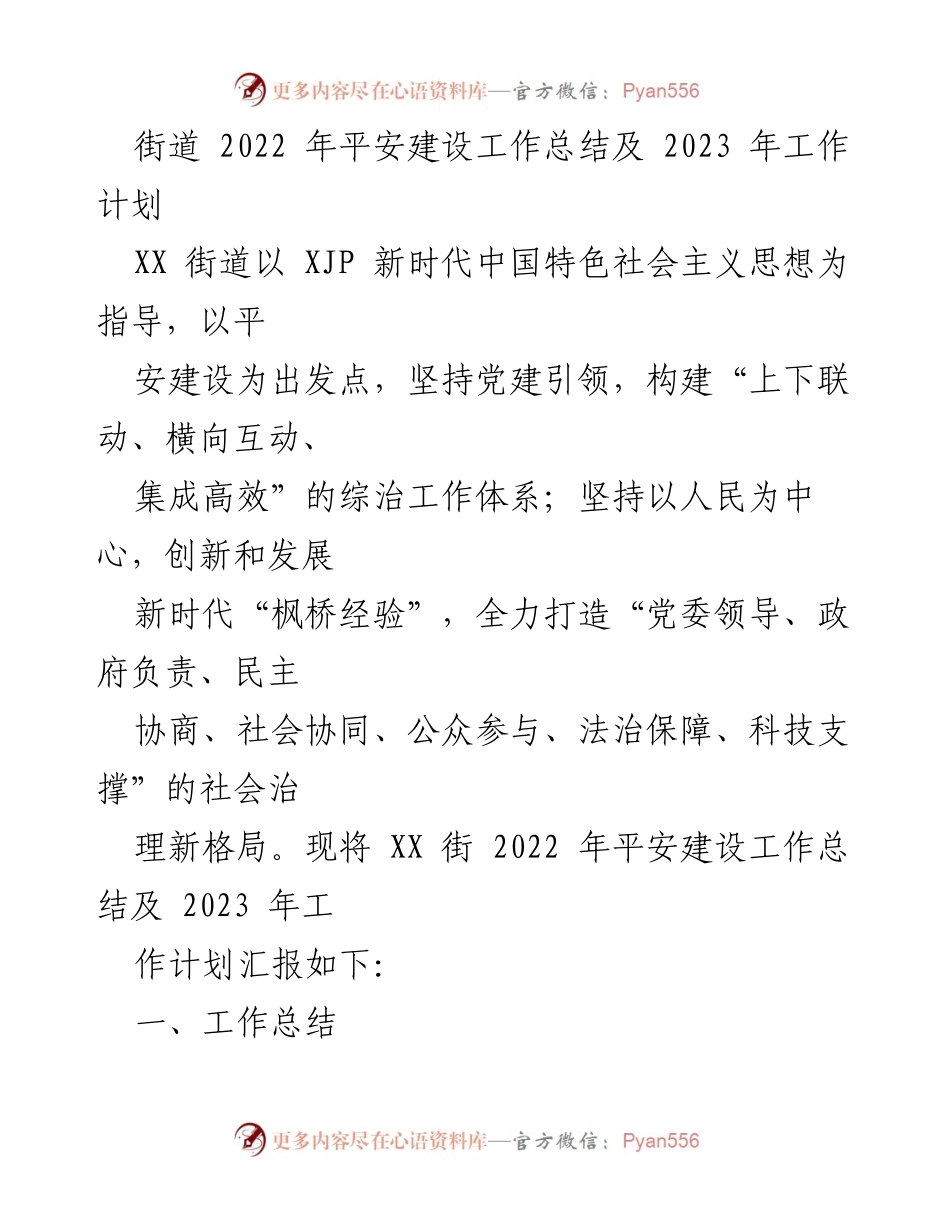 [工作总结] 街道平安建设 - XX街道2022年平安建设工作总结与2023年工作计划.docx_第1页