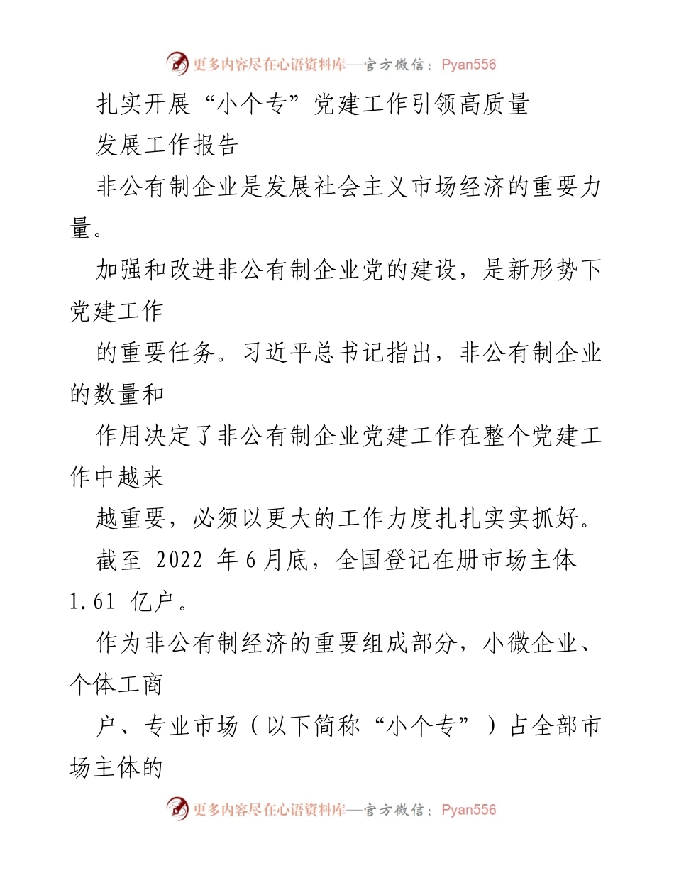 [工作报告] 党建工作 - 扎实推进“小个专”党建工作促进高质量发展.docx_第1页