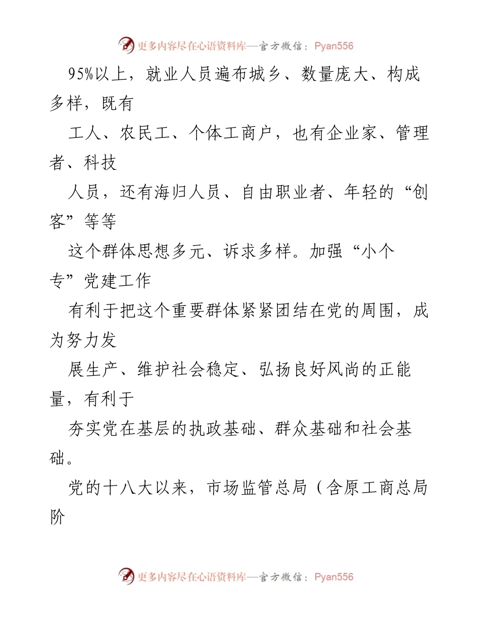 [工作报告] 党建工作 - 扎实推进“小个专”党建工作促进高质量发展.docx_第2页