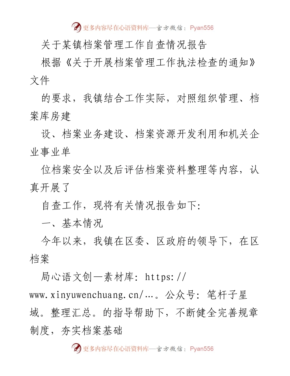 [工作总结] 自查报告 - 某镇档案管理工作自查情况总结报告.docx_第1页