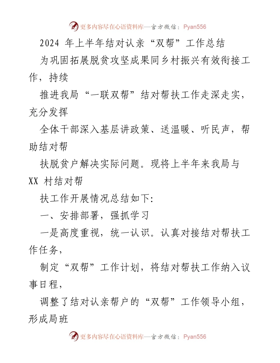 [工作总结] 结对认亲活动 - 2024年上半年结对认亲“双帮”工作总结.docx_第1页