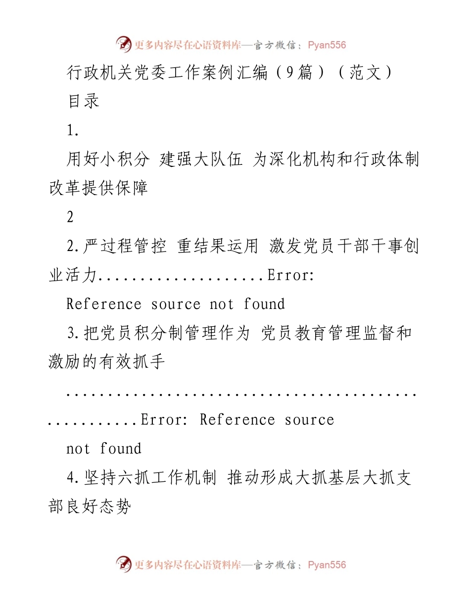 [工作总结] 行政机关党委 - 深化机构改革中的党员干部队伍建设探索案例.docx_第1页
