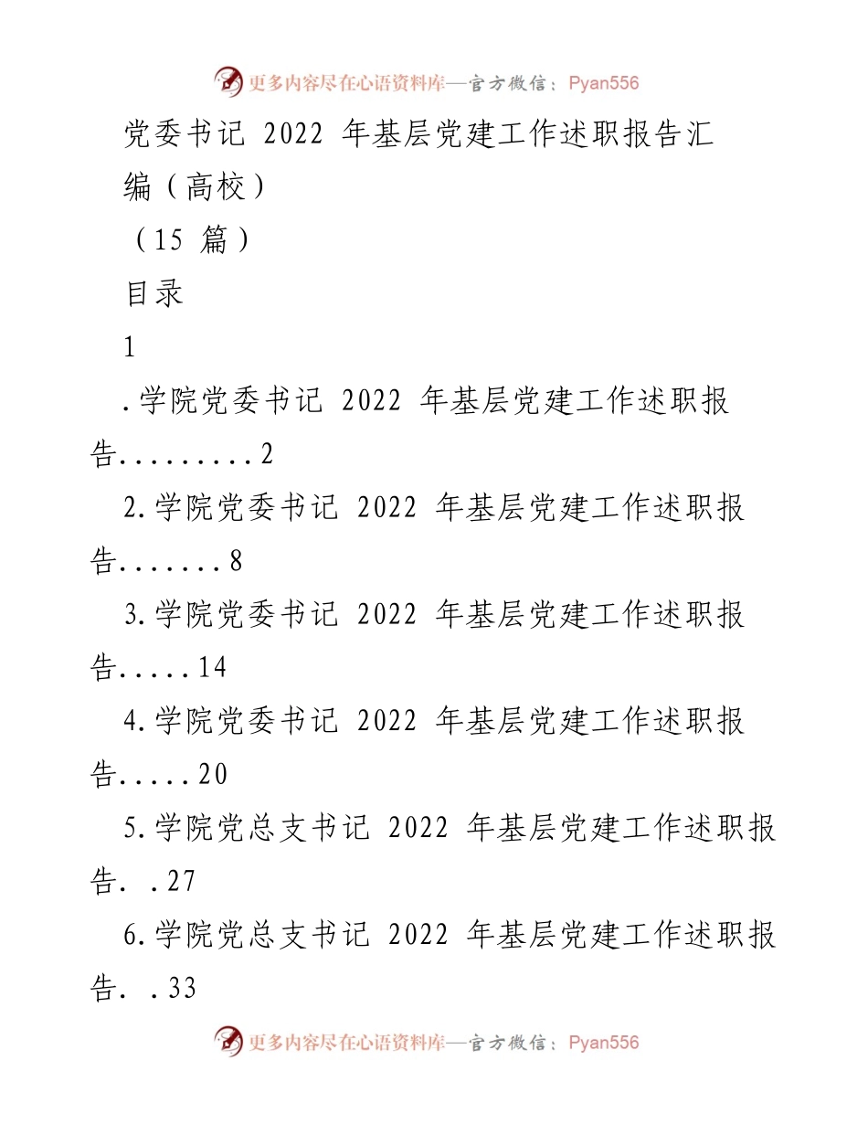 [工作总结] 高校党委书记述职 - 2022 年高校基层党建工作述职报告汇编.docx_第1页