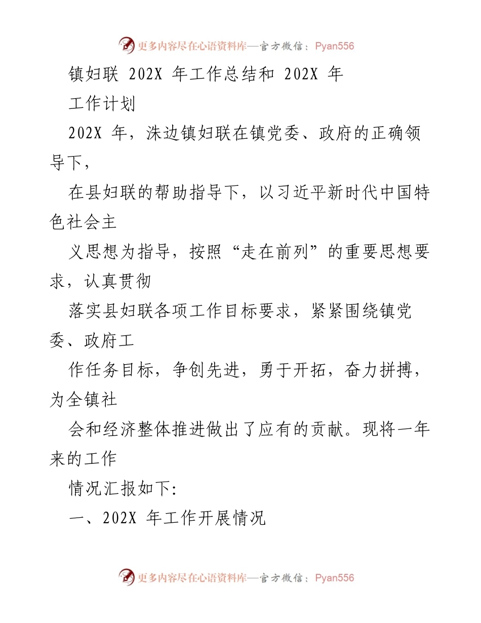 [工作总结] 镇妇联 - 202X年工作总结与202X年工作计划.docx_第1页